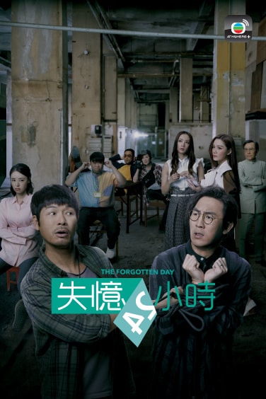 The Forgotten Day 失憶 24 小時